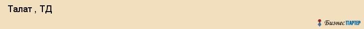  Талат , ТД , Санкт-Петербург