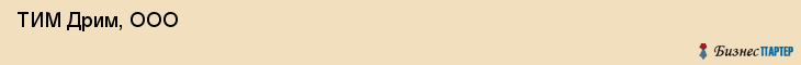  ТИМ Дрим, ООО , Санкт-Петербург