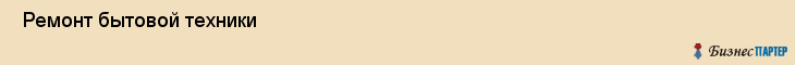  Ремонт бытовой техники , Санкт-Петербург