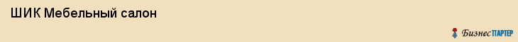  ШИК Мебельный салон , Санкт-Петербург