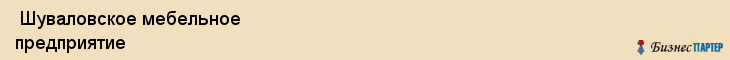  Шуваловское мебельное предприятие , Санкт-Петербург
