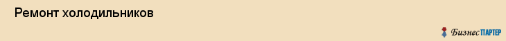  Ремонт холодильников , Санкт-Петербург