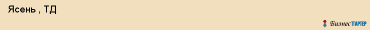  Ясень , ТД , Санкт-Петербург