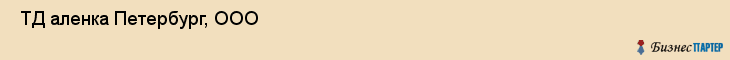  ТД аленка Петербург, ООО , Санкт-Петербург