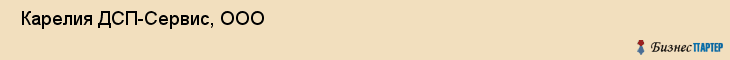  Карелия ДСП-Сервис, ООО , Санкт-Петербург