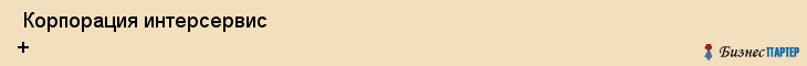  Корпорация интерсервис + , Санкт-Петербург