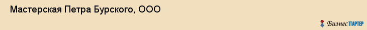  Мастерская Петра Бурского, ООО , Санкт-Петербург