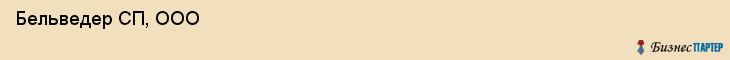  Бельведер СП, ООО , Санкт-Петербург