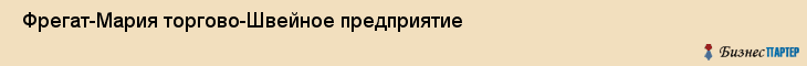  Фрегат-Мария торгово-Швейное предприятие , Санкт-Петербург