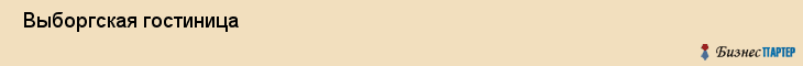  Выборгская гостиница , Санкт-Петербург