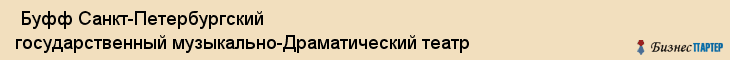  Буфф Санкт-Петербургский государственный музыкально-Драматический театр , Санкт-Петербург