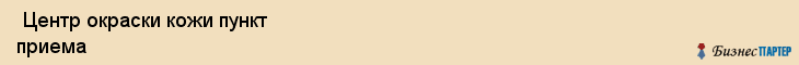 Центр окраски кожи пункт приема , Санкт-Петербург