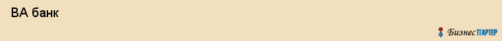  ВА банк , Санкт-Петербург
