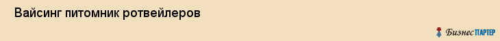  Вайсинг питомник ротвейлеров , Санкт-Петербург