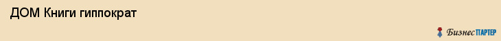  ДОМ Книги гиппократ , Санкт-Петербург