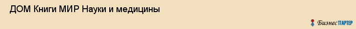  ДОМ Книги МИР Науки и медицины , Санкт-Петербург