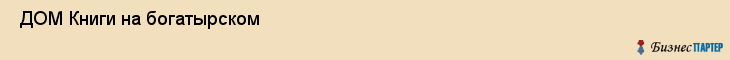  ДОМ Книги на богатырском , Санкт-Петербург