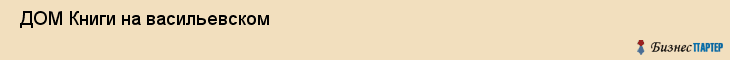  ДОМ Книги на васильевском , Санкт-Петербург