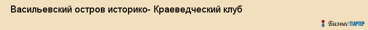  Васильевский остров историко- Краеведческий клуб , Санкт-Петербург