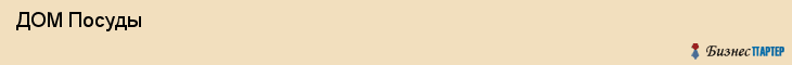  ДОМ Посуды , Санкт-Петербург