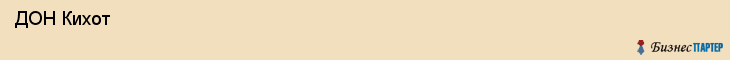  ДОН Кихот , Санкт-Петербург