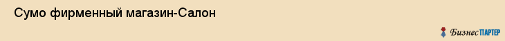  Сумо фирменный магазин-Салон , Санкт-Петербург