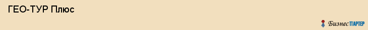  ГЕО-ТУР Плюс , Санкт-Петербург
