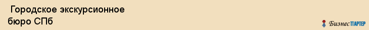  Городское экскурсионное бюро СПб , Санкт-Петербург