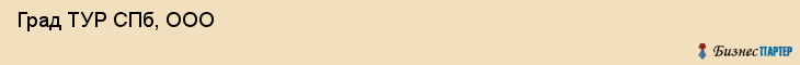  Град ТУР СПб, ООО , Санкт-Петербург
