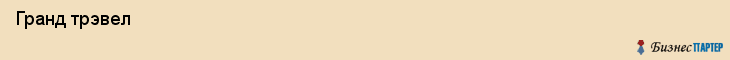  Гранд трэвел , Санкт-Петербург
