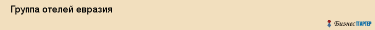  Группа отелей евразия , Санкт-Петербург
