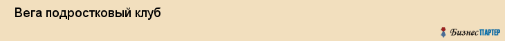  Вега подростковый клуб , Санкт-Петербург