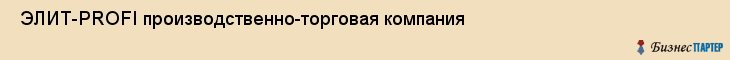  ЭЛИТ-PROFI производственно-торговая компания , Санкт-Петербург