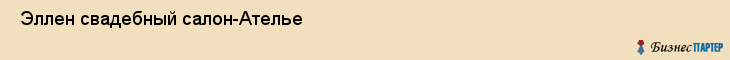  Эллен свадебный салон-Ателье , Санкт-Петербург