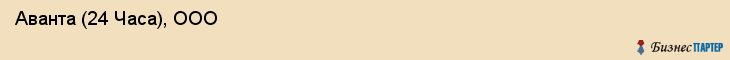  Аванта (24 Часа), ООО , Санкт-Петербург