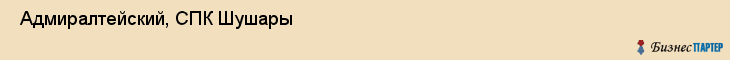  Адмиралтейский, СПК Шушары , Санкт-Петербург