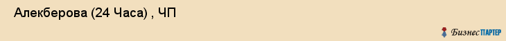  Алекберова (24 Часа) , ЧП , Санкт-Петербург