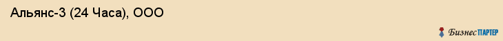  Альянс-3 (24 Часа), ООО , Санкт-Петербург