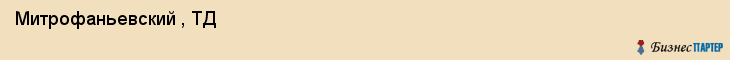  Митрофаньевский , ТД , Санкт-Петербург