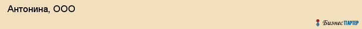  Антонина, ООО , Санкт-Петербург