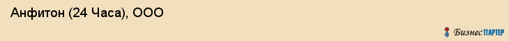  Анфитон (24 Часа), ООО , Санкт-Петербург