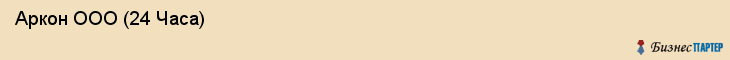  Аркон ООО (24 Часа) , Санкт-Петербург