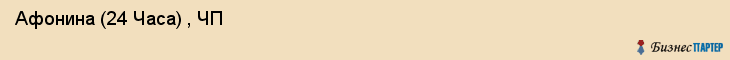  Афонина (24 Часа) , ЧП , Санкт-Петербург