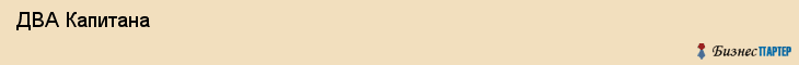  ДВА Капитана , Санкт-Петербург