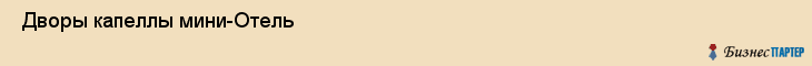  Дворы капеллы мини-Отель , Санкт-Петербург