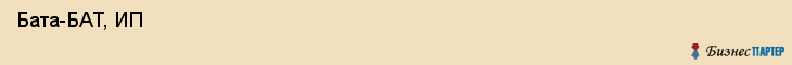  Бата-БАТ, ИП , Санкт-Петербург