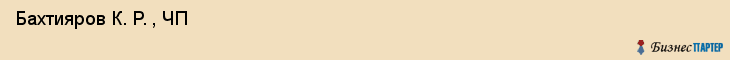  Бахтияров К. Р. , ЧП , Санкт-Петербург