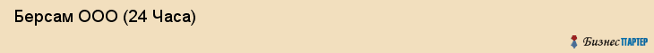 Берсам ООО (24 Часа) , Санкт-Петербург