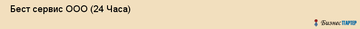  Бест сервис ООО (24 Часа) , Санкт-Петербург