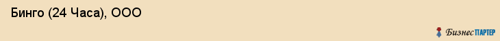  Бинго (24 Часа), ООО , Санкт-Петербург